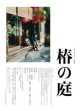 椿之庭 (2021)丨7.4分丨沈恩敬/富司纯子主演电影