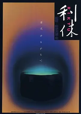 利休 (1989)丨7.8分丨敕使河原宏导演作品