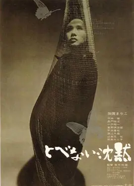 飞不了的沉默 (1966)丨8.0分丨黑木和雄执导 加贺麻理子主演