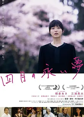 四月的长久梦 (2017)丨7.1分丨冷门治愈电影推荐