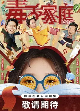 国剧丨毒舌家庭 (2025)丨主演: 李雪琴 / 孟鹤堂 / 蔡明 / 杨皓宇 / 李宗恒