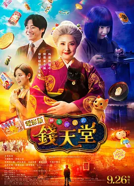 神奇柑仔店 真人版 (2024)丨6.1分