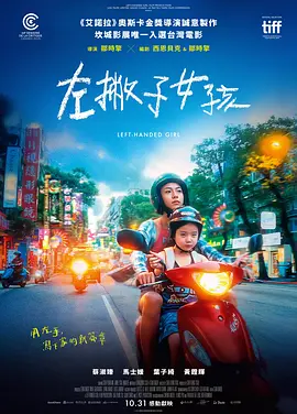 台影丨左撇子女孩 (2025)丨7.3分丨戛纳电影节 影评人周单元 发行奖