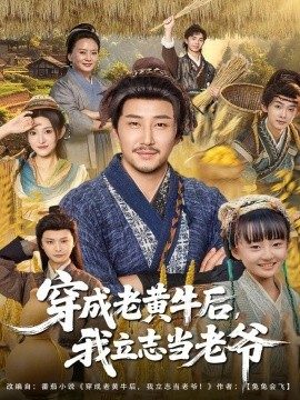 穿成老黄牛后,我立志当老爷(99集)姚清俊&邓昭霆 (2025)