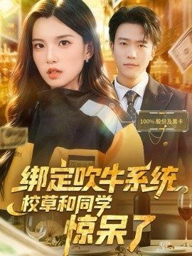 绑定吹牛系统,校草和同学惊呆了(73集)王熠星&安彤 (2025)