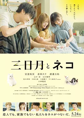 三日月与猫 (2024)丨6.5分丨安达佑实/仓科加奈/渡边圭祐主演 冷门治愈电影推荐 日语中字