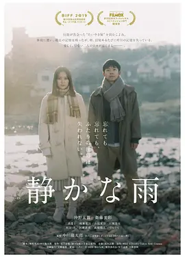 静悄悄的雨 (2019)丨6.8分丨釜山国际电影节展映 仲野太贺/卫藤美彩主演电影 日语中字