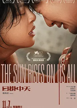 日掛中天 (2025)丨7.2分丨主演: 辛芷蕾 / 张颂文 / 冯绍峰