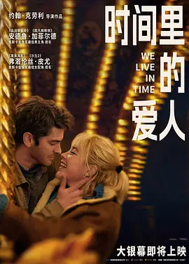 时间里的爱人 (2024)丨6.4分丨主演: 安德鲁·加菲尔德 / 弗洛伦丝·皮尤丨多伦多电影节展映