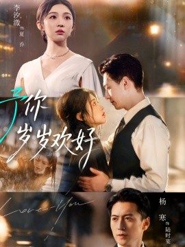 予你岁岁欢好（75集）杨寒＆李汐微 (2025)