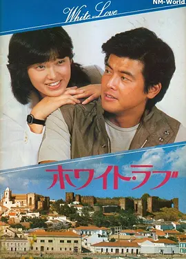 拥抱 (1979)丨6.8分丨山口百惠/三浦友和主演 日语中字