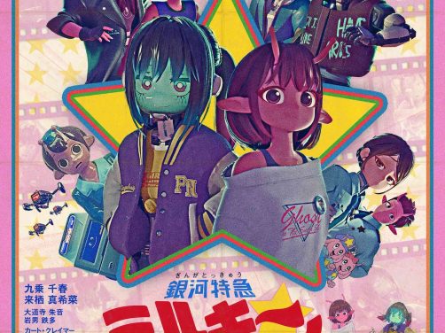 《银河特急 Milky✩Subway 各站停车前往剧场》百度云网盘夸克下载.阿里云盘.中字.(2026)