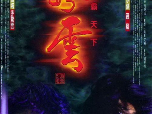 《风云雄霸天下》百度云网盘夸克下载.阿里云盘.中字.(1998)