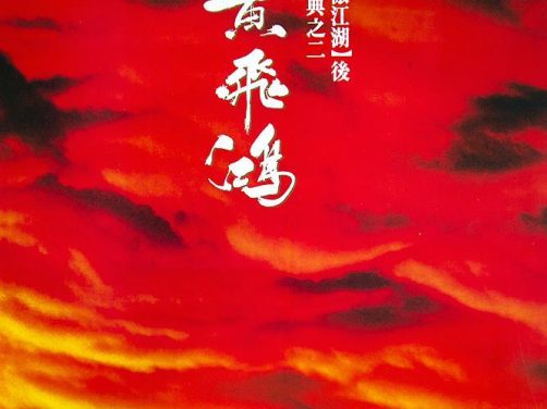 《黄飞鸿》百度云网盘夸克下载.阿里云盘.中字.(1991)