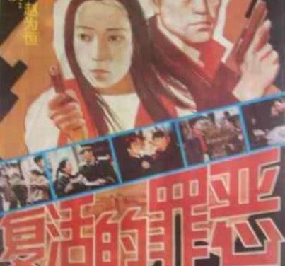 《复活的罪恶》百度云网盘夸克下载.阿里云盘.中字.(1994)