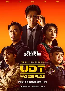 韩剧丨UDT：我们小区特工队 (2025)丨主演: 尹启相 / 陈善圭 / 金芝贤