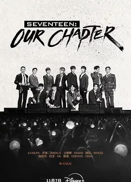韩剧丨SEVENTEEN: Our Chapter (2025)丨纪录片