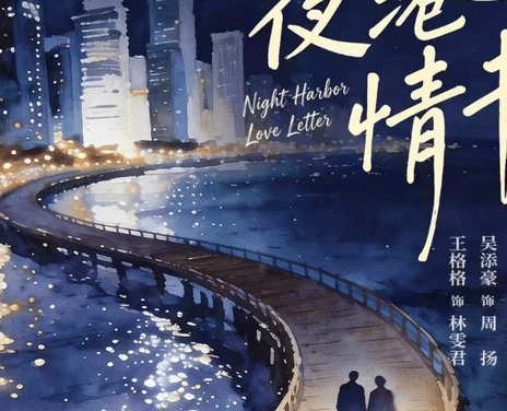 太好看了！《夜港情书》2026中国大陆剧集百度云网盘夸克下载