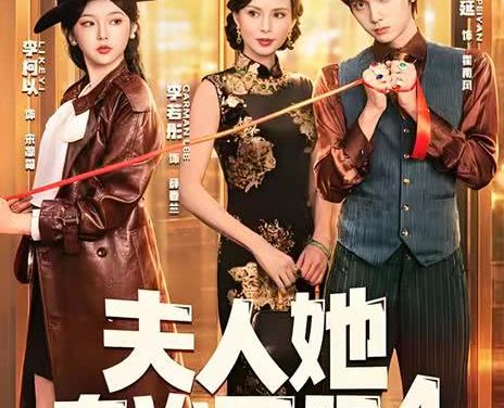 《夫人她专治不服4》百度云网盘夸克下载.阿里云盘.中字.(2026)