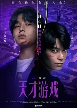 天才游戏 Game of Identity