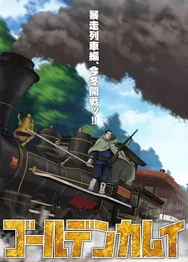 强推!黄金神威 最终章 暴走列车篇 电影完整版