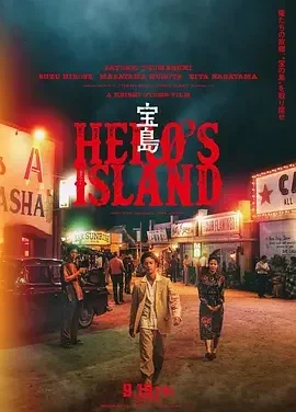 宝岛 Hero’s Island / 宝島