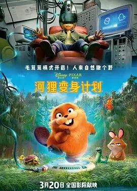 河狸变身计划 狸想奇兵 / 狸想世界 / 跃动世界 / Hoppers