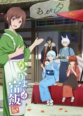 妖怪旅馆营业中 第二季 かくりよの宿飯 2期 / Kakuriyo no Yadomeshi 2nd Season / Kakuriyo: Bed & Breakfast for Spirits Season 2