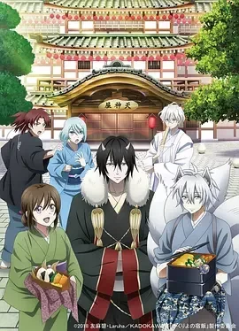 妖怪旅馆营业中 Kakuriyo no Yadomeshi / かくりよの宿飯