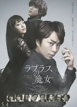 拉普拉斯的魔女 ラプラスの魔女 / Laplace’s Witch / 拉布拉斯的魔女