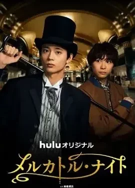 麦卡托·骑士 麦卡托·骑士 / メルカトル・ナイト / 墨丘利之夜