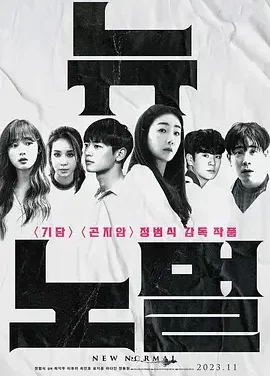 新常态 New Normal / 뉴 노멀