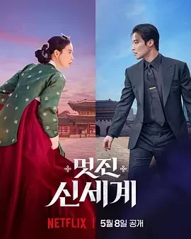 我的王室死对头 美丽新世界 / 帅气新世界 / 멋진 신세계 / Nice New World