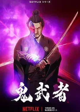 鬼武者 Onimusha / 鬼武者