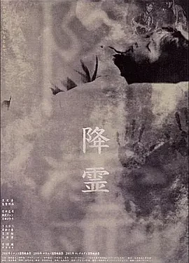 降灵 (2000)丨6.9分丨黑泽清执导悬疑恐怖片 役所广司主演电影 戛纳电影节 费比西奖 一种关注单元奖 日语中字