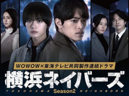 《横滨邻居 第2季》百度云网盘夸克下载.阿里云盘.中字.(2026)