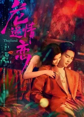 危情逆恋 危情逆恋