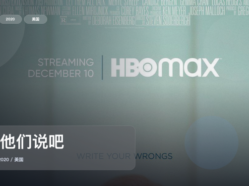 这部喜剧片笑点挺密的！《让他们说吧》 2020 未删减 限时转存
