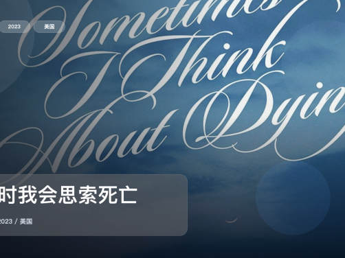 强推!这部爱情片太有感觉了!《有时我会思索死亡》 2023 未删减 限时转存