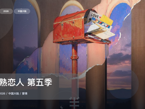 强推！《半熟恋人 第五季》 2026 中文字幕 未删减 限时转存