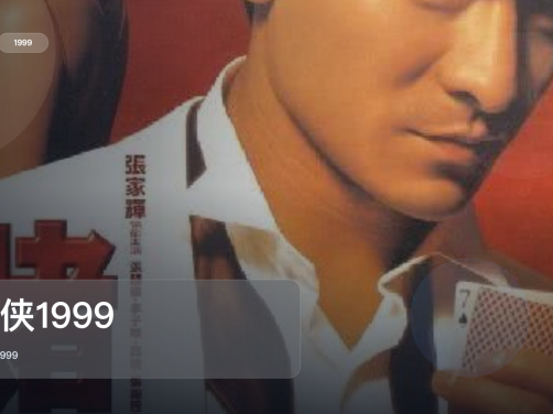 强推！《赌侠1999》 1999 中文字幕 未删减 限时转存