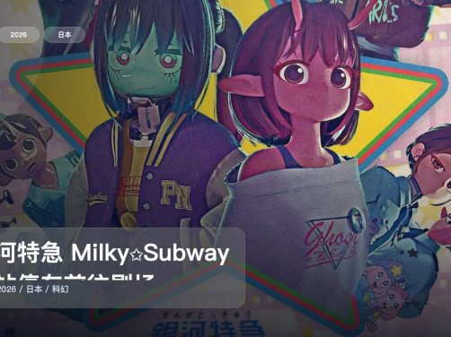 这番真不错！日漫科幻番《银河特急 Milky✩Subway 各站停车前往剧场》 2026 中文字幕 未删减 限时转存