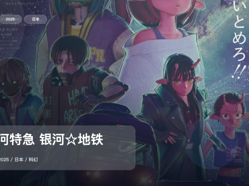 强推！日漫科幻番《银河特急 银河☆地铁》 2025 中文字幕 未删减 限时转存