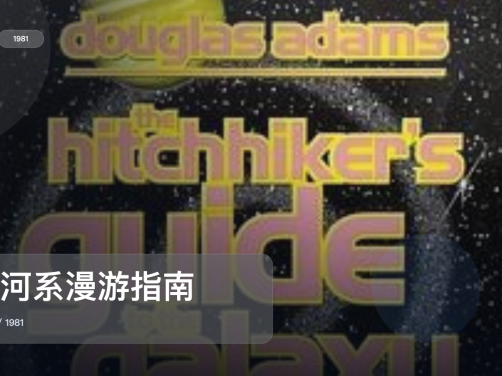 最近挖到宝了!《银河系漫游指南》 1981 未删减 限时转存