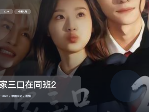 这是2026最强剧情剧!《一家三口在同班2》 2026 中文字幕 未删减 限时转存