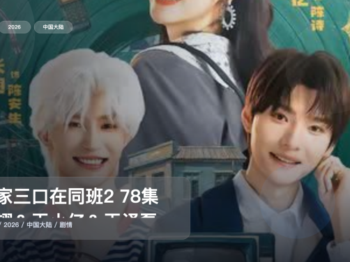 这是2026最上头的剧情剧!《一家三口在同班2 78集 张翅&王小亿&王译磊》 2026 未删减 限时转存