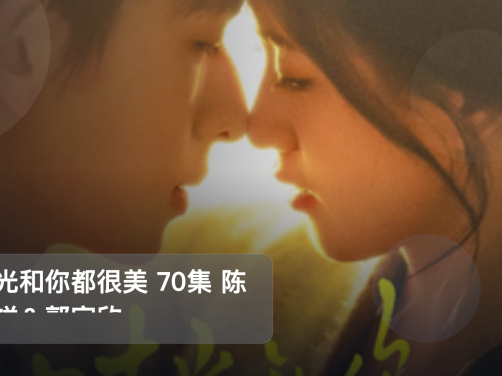 最近挖到宝了!《时光和你都很美 70集 陈添祥&郭宇欣》 未删减 限时转存