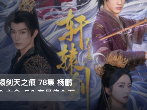 强推!《轩辕剑天之痕 78集 杨鹏丞&六金yE&李是侥&石雪婧&觅七》 未删减 限时转存