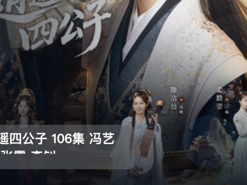 强推!《逍遥四公子 106集 冯艺然 张震 李钊》 未删减 限时转存