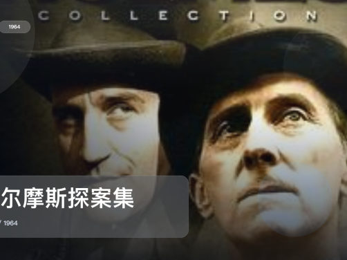 追到停不下来！《福尔摩斯探案集》 1964 未删减 限时转存